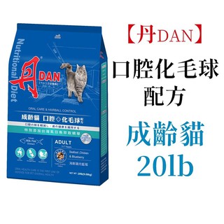 丹 DAN 成齡貓 口腔+化毛球配方 20lb 海鮮雞肉藍莓 貓糧