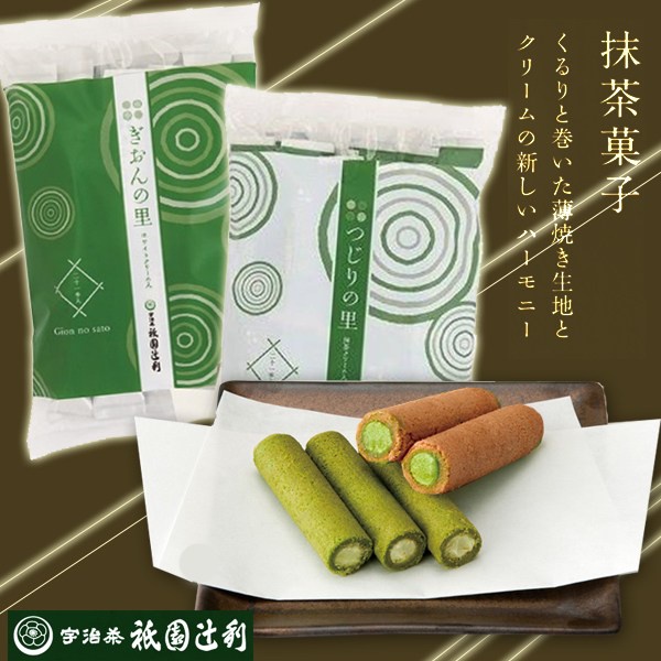 祇園辻利 京都 抹茶菓子 ぎおんの里 21本入 袋入り外箱なし AL完売しました。