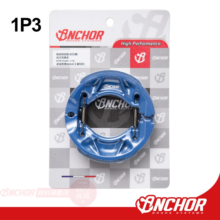 【ANCHOR】銨科官方商城 1P3 GTR CUXI115 RAY125 鼓煞 煞車皮 Vinoora RS Neo
