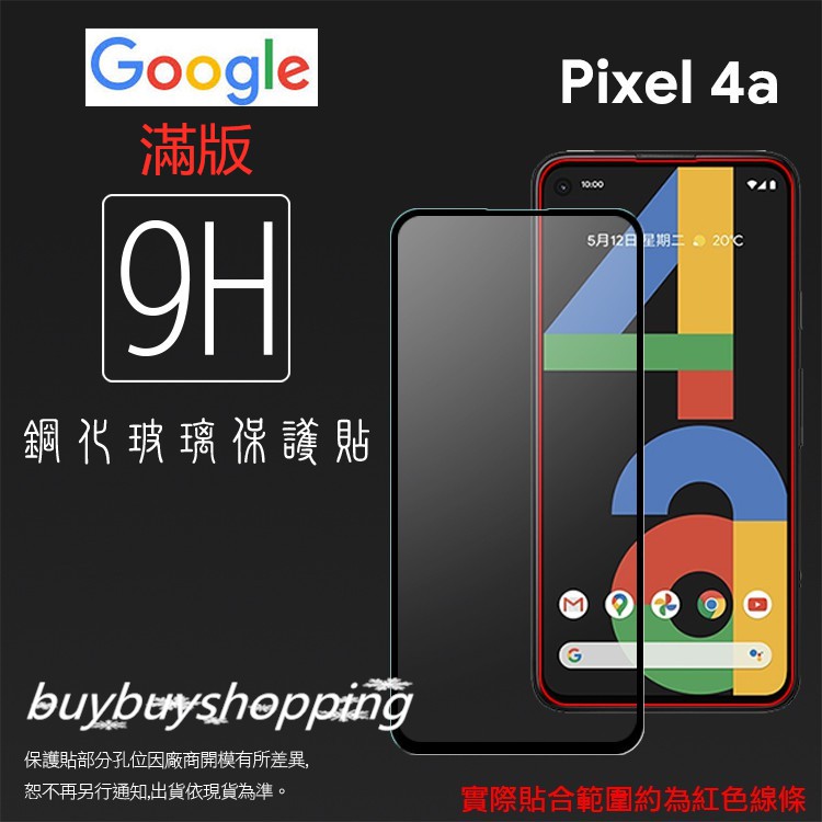 滿版鋼化 Google 谷歌 Pixel 4a G025J 滿版 鋼化玻璃保護貼 9H 全螢幕 滿版玻璃 鋼貼 鋼化貼
