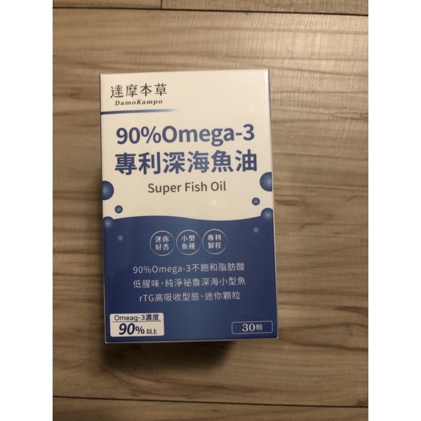 現貨！公司貨源！達摩本草 90% Omega-3 專利深海魚油  1盒/30顆， 效期2025/3/12