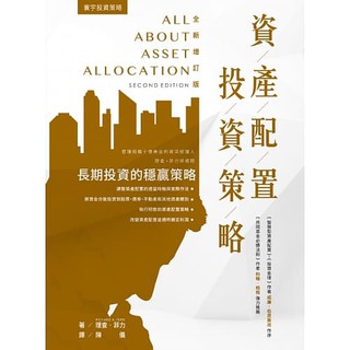 [寰宇~書本熊] 資產配置投資策略 (全新增訂版) / 理查‧菲利：9789863412625<書本熊書屋>