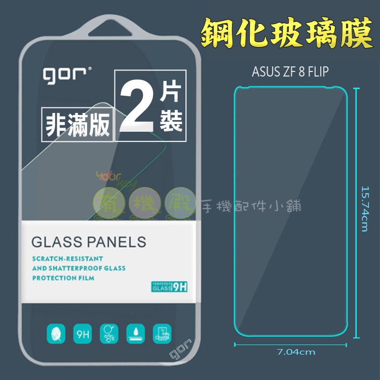 【有機殿】GOR 華碩 ZenFone 8  FLIP 鋼化玻璃保護貼 非滿版 9H 鋼化玻璃 保護貼 保貼