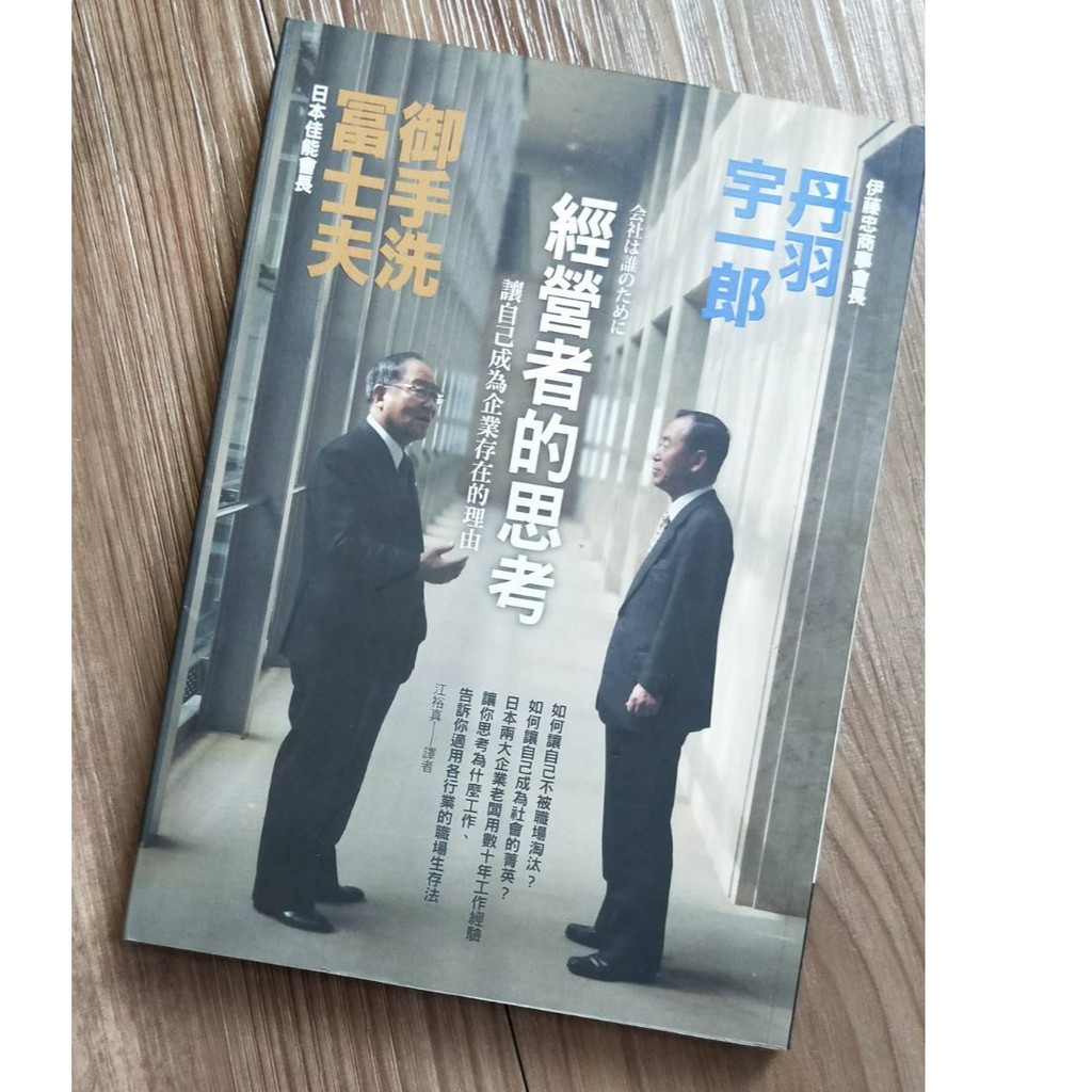 經營者的思考 丹羽宇一郎 御手洗冨士夫 蝦皮購物