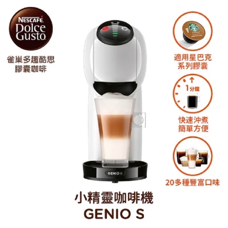 雀巢多趣酷思膠囊咖啡機-GENIO S 小精靈咖啡機 | 簡約白