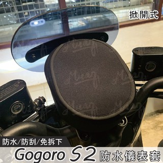 gogoro s2 儀錶板 保護套 機車螢幕保護套 機車螢幕遮陽套 防曬套 螢幕遮陽罩 防曬罩 防護罩 機車儀錶板