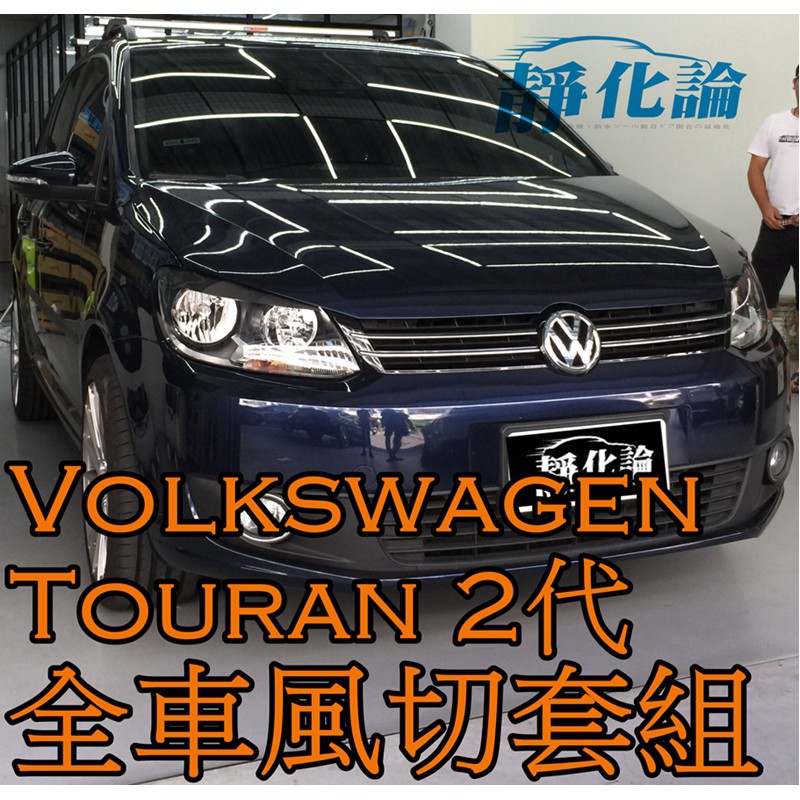 ➔汽車人➔ VW Touran 2代 適用 (全車風切套組) 隔音條 全車隔音套組 汽車隔音條 靜化論 公司貨 降噪