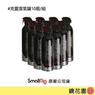 CLEAR DUST 克靈潔 氣罐 氣瓶 除塵 風罐 10罐組合 現貨 鏡花園
