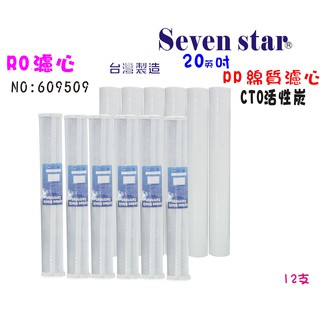 20吋一年份活性炭+棉質濾心套裝 手搖 洗車 寵物 貨號609509 Seven star淨水網