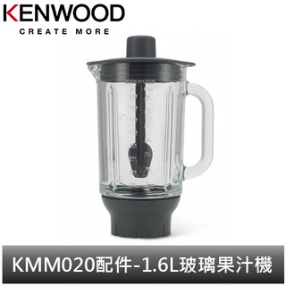 英國Kenwood 全能料理機 KMM020配件-1.6公升果汁機配件(玻璃)