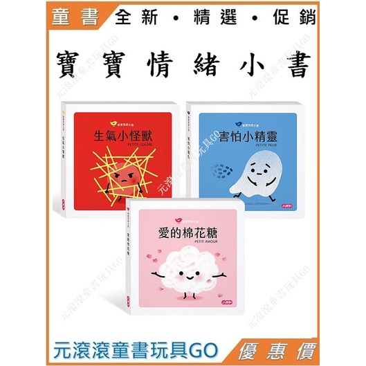 小康軒-寶寶情緒小書:愛的棉花糖+生氣小怪獸+害怕小精靈+【寶寶情緒小書】套書三本(加贈圖卡)