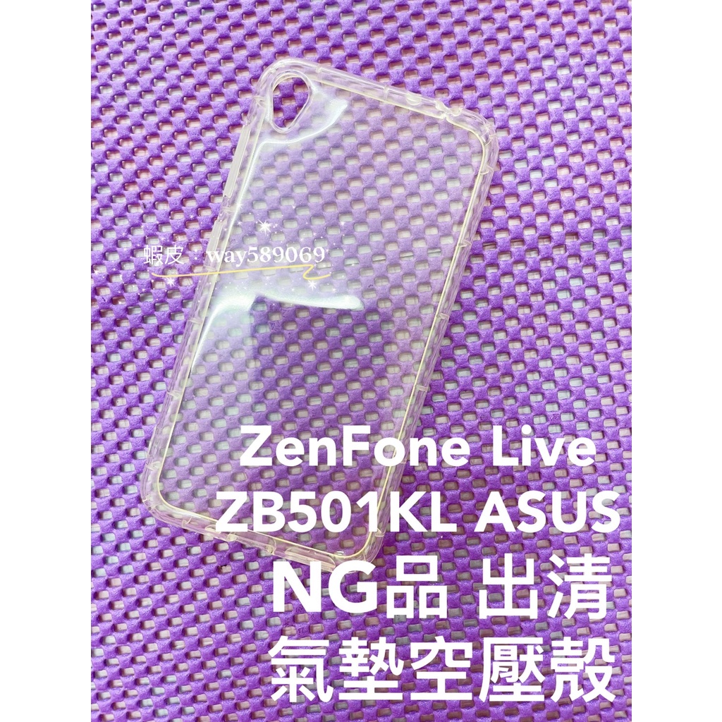 NG出清 / ZB501KL / ZenFone Live / ASUS / 氣墊空壓殼 / 手機殼 / 透明 / 防摔