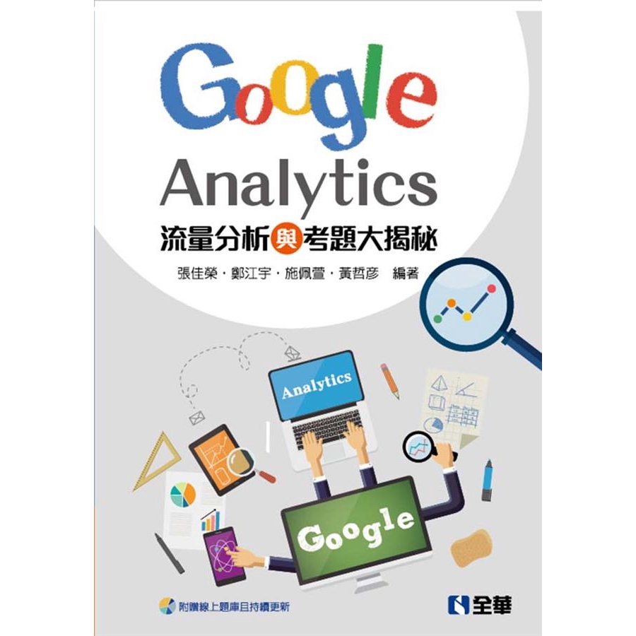流量分析與考題大揭秘: Google Analytics /張佳榮/ 鄭江宇/ 施佩萱/ 黃哲彥 誠品eslite