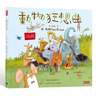 動物狂想曲 /全球暢銷作家丹‧布朗首度為孩子創作的童書