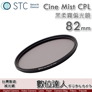 STC 黑柔霧偏光鏡 Cine Mist CPL 82mm 1/4 黑柔焦偏光鏡／電影鏡 柔光鏡 高光軟化 數位達人