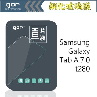 【有機殿】GOR 三星 Samsung Galaxy Tab A 7.0 t280 平板 鋼化玻璃保護貼 保貼