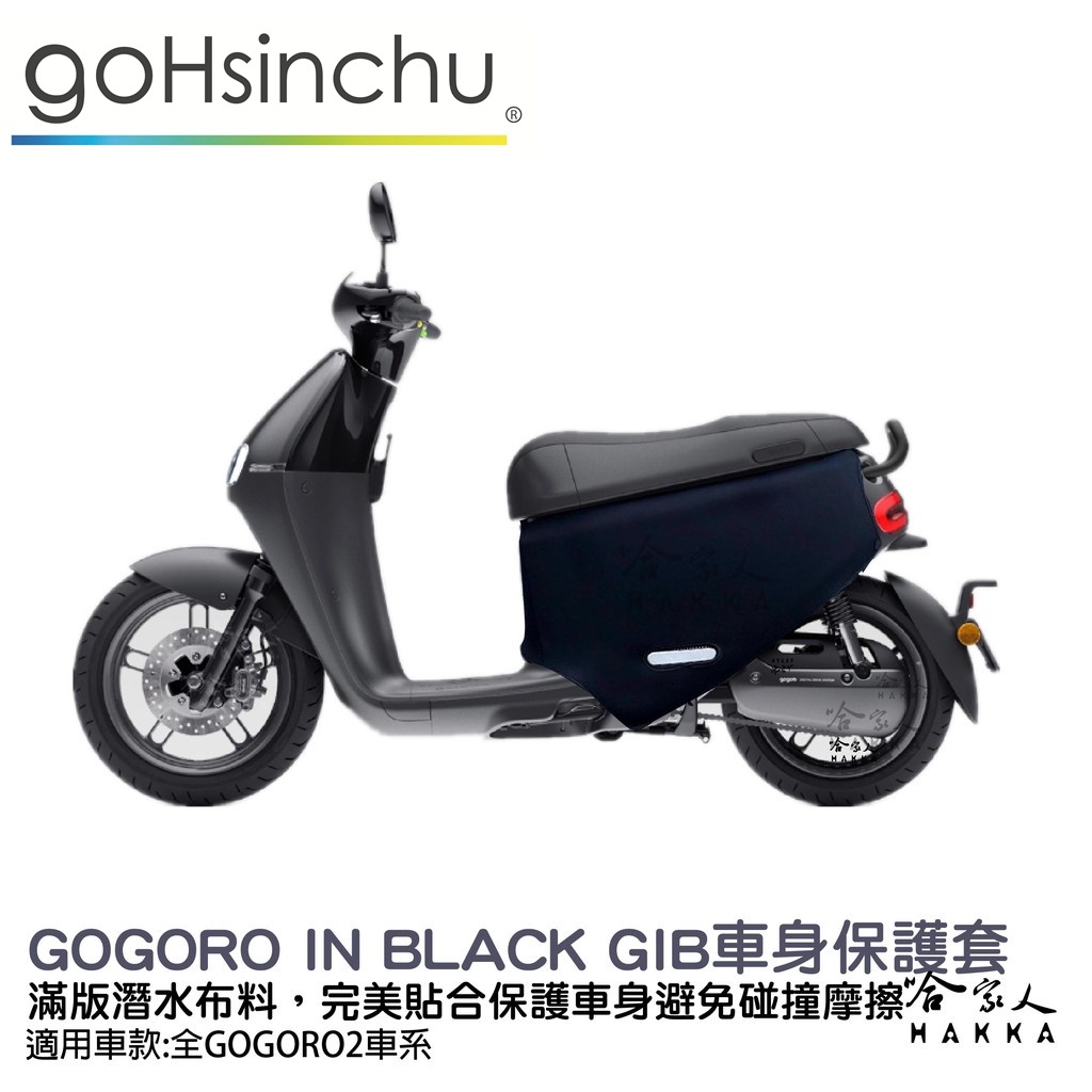 gogoro2 GIB 低調黑 潛水布 車身防刮套 大面積 滿版 防刮套 保護套 保護 車罩 車套 GOGORO 哈家人