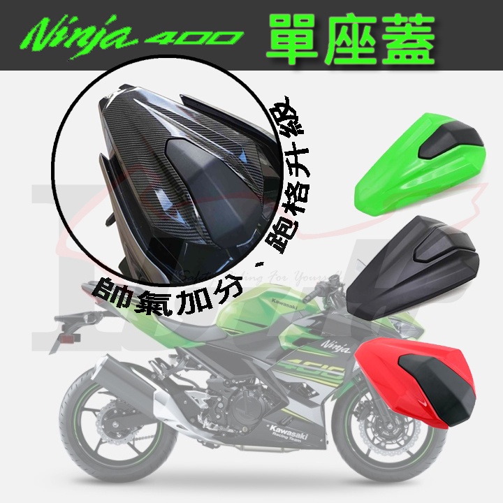 &lt;2bike&gt; 單座蓋 後座蓋 忍者400 忍四 忍4 優惠價 Kawasaki Ninja400 Z400 碳纖紋