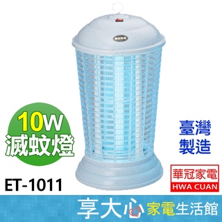 【華冠】 10W 電子式 捕蚊燈 ET-1011 滅蚊燈 電蚊燈 台灣製造