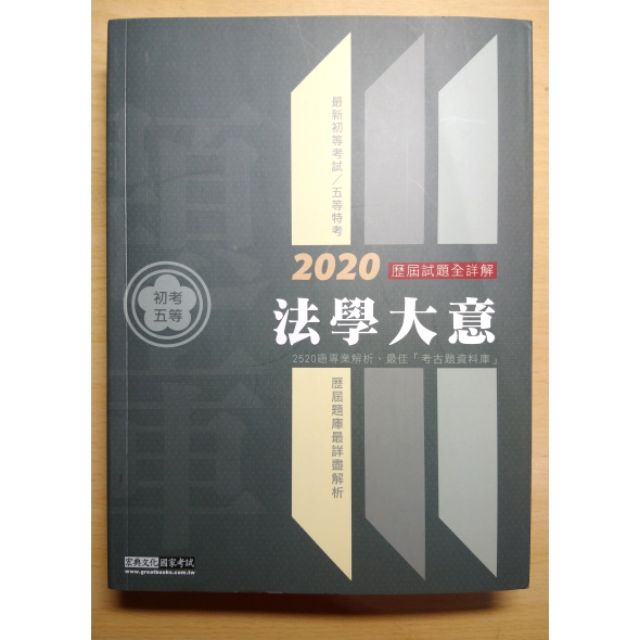 宏典2020法學大意 題庫 初考五等