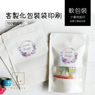 <linda design琳達設計>客製化包裝袋印刷 夾鏈袋 立袋 平袋 食品包裝袋 餅乾袋 烘焙袋 甜點袋 亮面 霧面