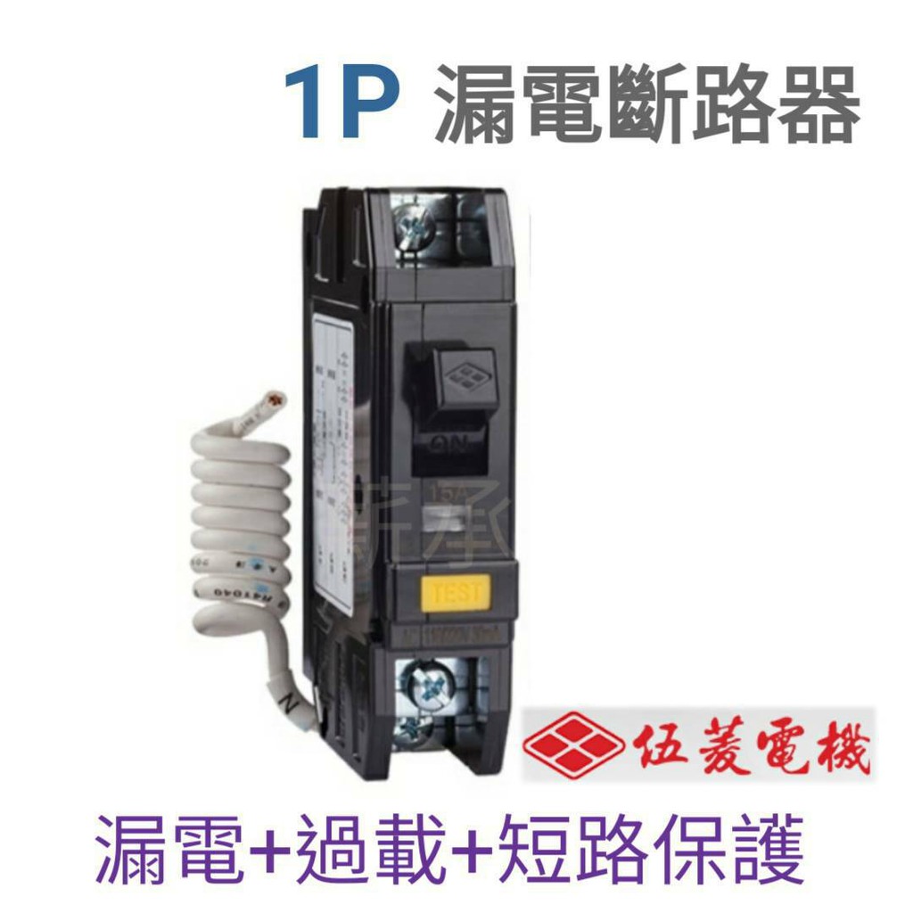 &lt;電子發票&gt;伍菱電機  NV50-E(5kA)，NV50-S(10kA)  1P  漏電斷路器＋過載＋短路保護