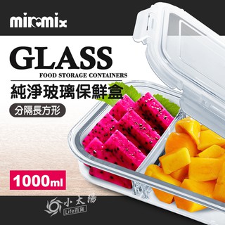 小太陽 milomix 純淨玻璃保鮮盒 【分隔長方形 1000ml】玻璃盒 食物盒 便當盒