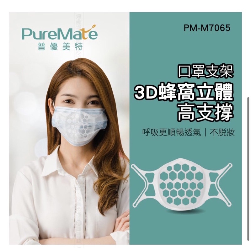 PureMate 普優美特 口罩支架 3D蜂窩立體 高支撐 PM-M7065