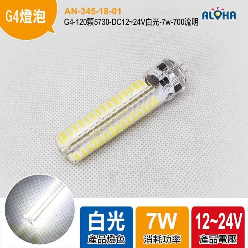 阿囉哈燈泡 G4-120顆5730-DC12~24V 可可取代鹵素燈高亮度G4豆泡 水晶燈LED豆燈
