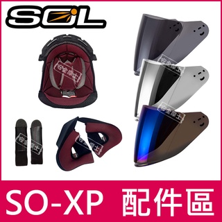 ◎SOL原廠配件◎ SOXP SO-XP 鏡片 頭頂 兩頰 內襯 電鍍片 頤帶套 零件