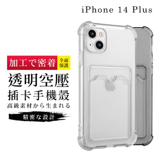 【24h臺灣現貨快出】 IPhone 14 PLUS手機殼 6.7吋 加硬不軟爛高質感加強防摔能插卡手機保護殼保護套