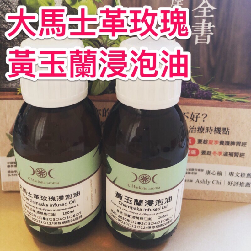 分售夏綠蒂芳療阿夏大馬士革玫瑰浸泡油黃玉蘭浸泡油印度浸泡油大馬士革玫瑰黃玉蘭茉莉浸泡油玫瑰浸泡油芳療 蝦皮購物