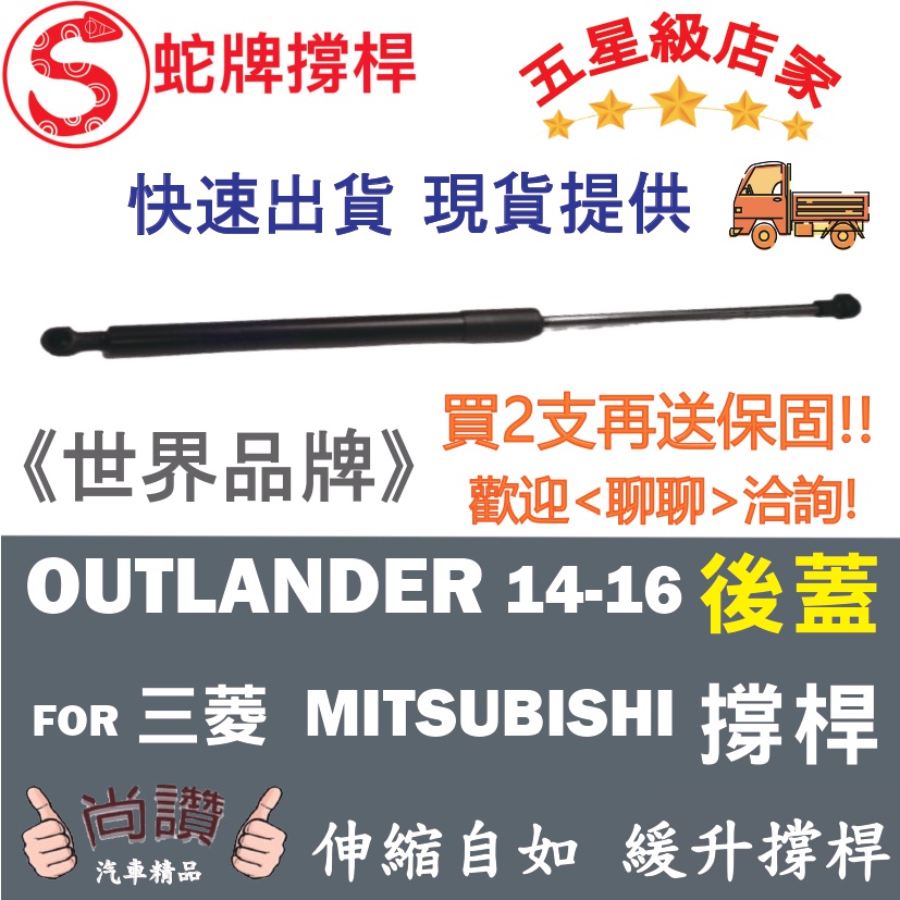 蛇牌 Mitsubishi 三菱 Outlander 14-16 後蓋撐桿 尾門 支撐桿 後廂 後廂蓋 後箱蓋 油壓桿