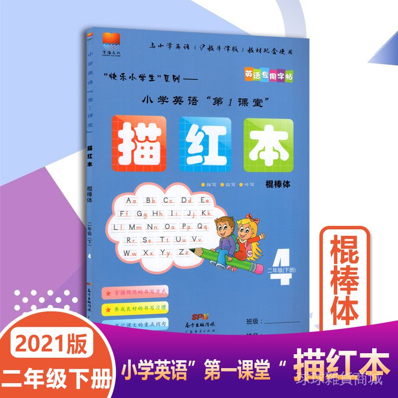 21春適用小學英語第1課堂描紅本棍棒體二年級下冊滬教牛津版hjnj 深圳小學英語字帖2年級下冊第一課堂英語配套練字