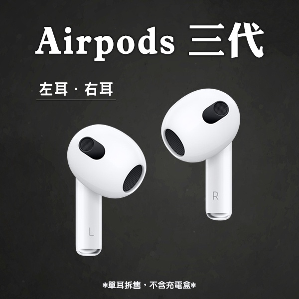 AirPods 三代 左耳 右耳 現貨 當天出貨 單耳 Apple 無線耳機 藍牙耳機 蘋果耳機