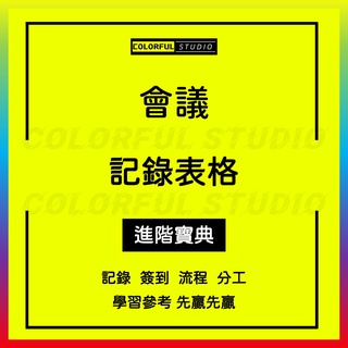 「學習進階」會議記錄紀要Excel表格模板企業公司開會人員流程分工簽到點名簿接待登記考勤議程議題文員工作辦公模板Q298