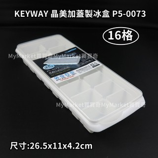 🌟臺灣製🌟16格 KEYWAY 聯府 晶美 加蓋製冰盒 P5-0073 冰盒 果凍盒 冰塊盒 製冰模 製冰器 結冰