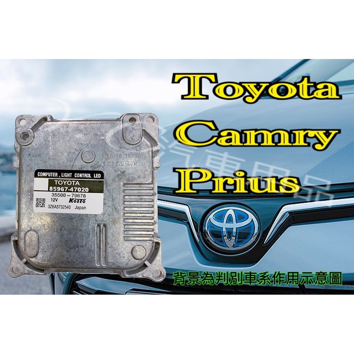 新-TOYOTA 豐田 LED大燈穩壓器  安定器 14年後 油電 CAMRY 冠美麗 PRIUS 大燈安定器