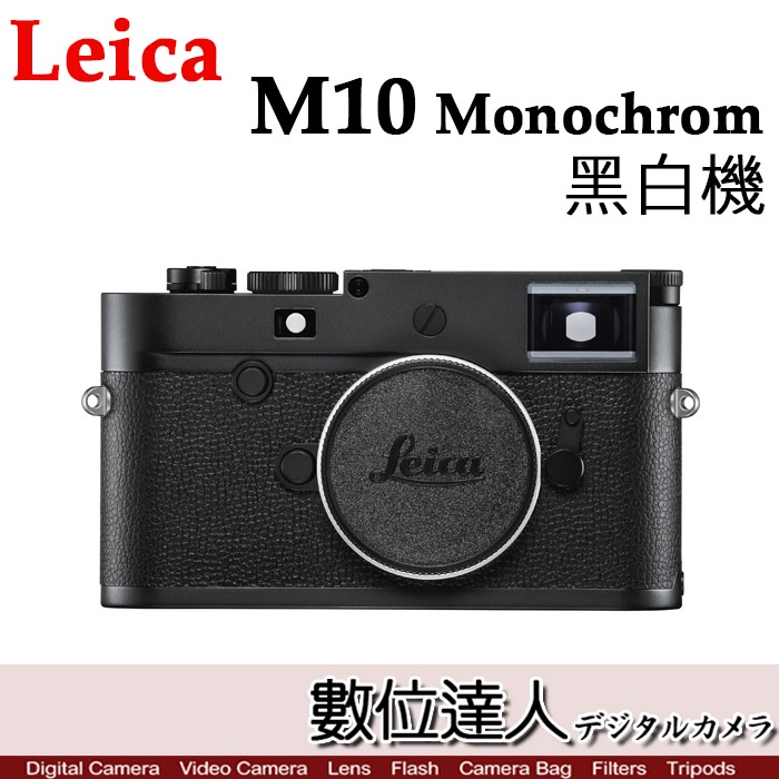 【數位達人】徠卡 萊卡 平輸 Leica M10 Monochrom M10M 黑白機 二年保固 20050 #3