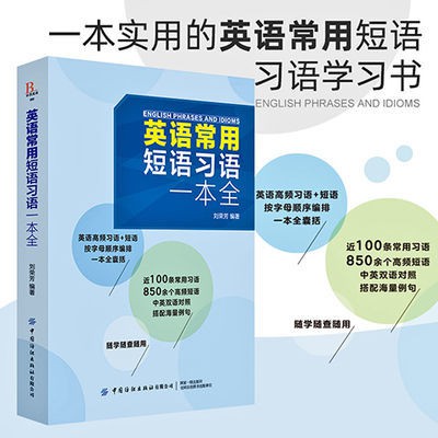 黃金屋 正版英語常用短語習語一本全英語單詞高中英語單詞大全書籍零基礎 蝦皮購物