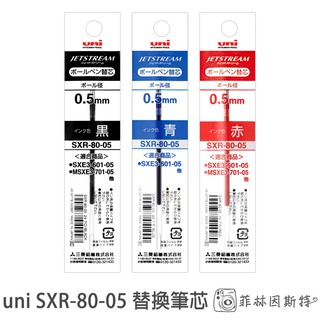 uni 三菱 SXR-80-05 替換筆芯 日本進口 0.5 油性 適用 溜溜筆 雙色筆 三色溜溜筆 菲林因斯特