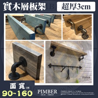工業風 層板 現貨 極厚 3公分 面寬90~140 可客製 實木層架 收納架 層板架 木板 台灣 PIMBER ※含稅※