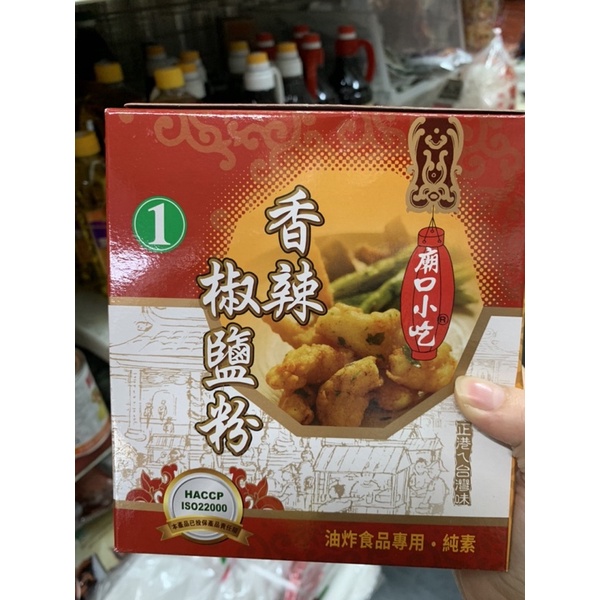 現貨供應 廟口小吃 香辣椒鹽粉600公克 油炸食品專用 純素椒鹽粉