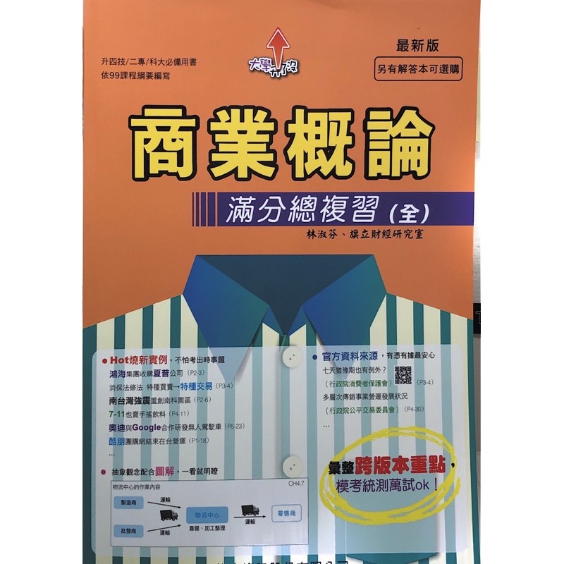 全新商業概論滿分總複習 全 旗立出版升科大四技 蝦皮購物