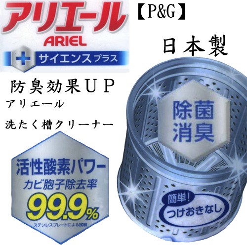 【P&amp;G】日本ARIEL 洗衣槽清潔劑 / 酵素洗衣槽清潔劑
