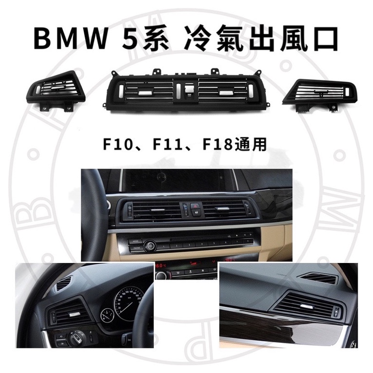 現貨 BMW F10 F11 冷氣 出風口F18 5系 前座 後座 空調 出風口面板 內裝 內飾 按鍵 冷氣 面板 風口