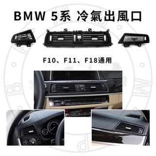🔜隔日到貨 BMW F10 F11 冷氣 出風口F18 5系 前座 後座 空調 出風口面板 內飾 按鍵 冷氣 面板 風口