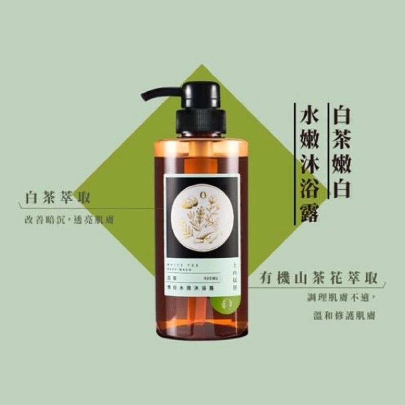 暢銷排行榜 上山採藥 茶洗沐系列 茶樹 露珠草 白茶 艾草沐浴露430ml *春秋閣國際美妝* 沐浴乳 沐浴露 洗髮露