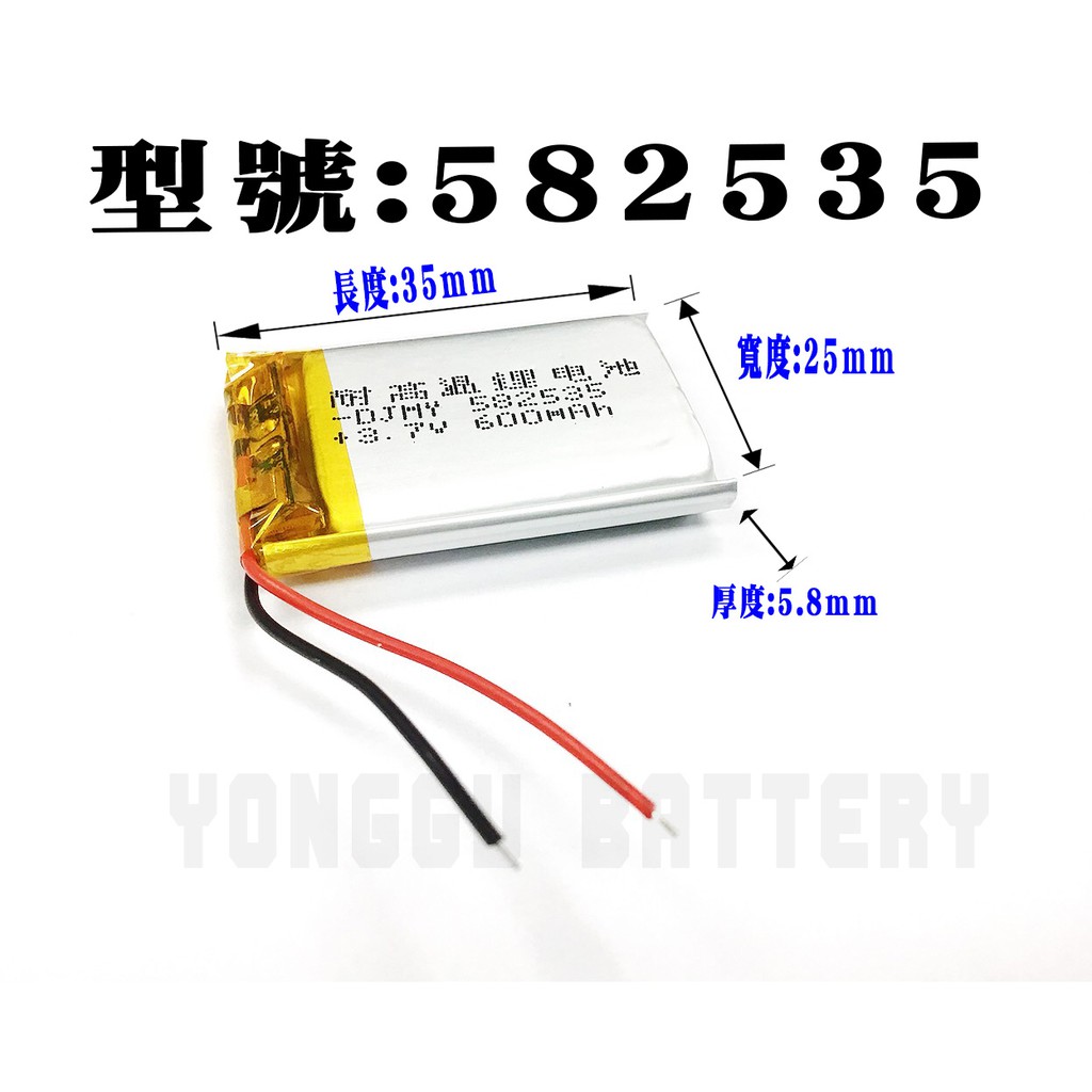 「永固電池」582535 3.7v 600mAh 聚合物鋰電池