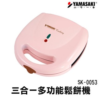 山崎三合一多功能鬆餅機 SK-0053